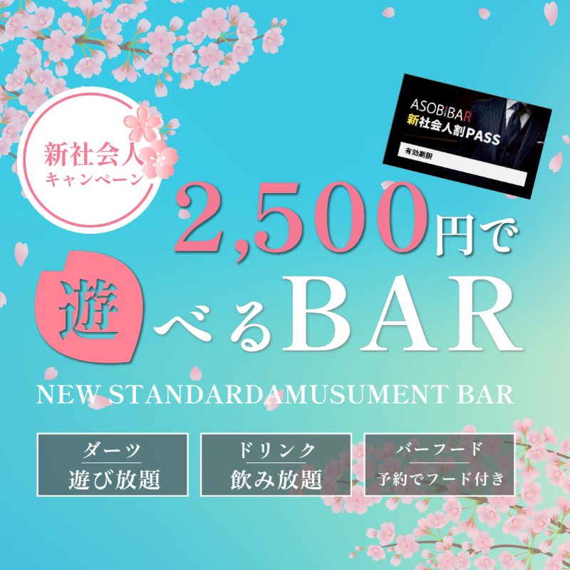 新社会人割パス