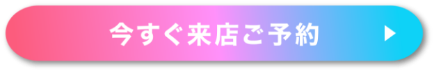 今すぐ来店予約