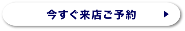今すぐ来店予約